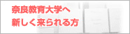 新しく来られる方へ
