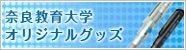 奈良教育大学オリジナルグッズ