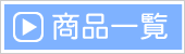 オリジナルグッズ 商品一覧