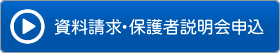 資料請求・保護者説明会申込フォーム