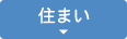 住まい