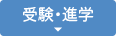 受験・進学