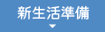 新生活準備