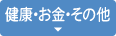 健康・お金・その他
