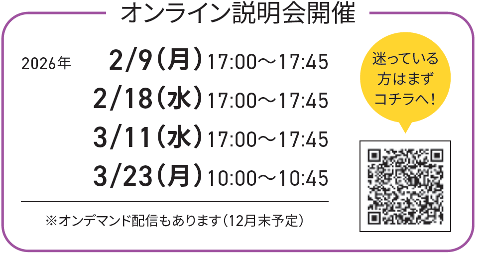 オンライン説明会開催：日付未定（17：00〜17：45）※オンデマンド配信もあります（0/00〜予定）／迷っている方はまずこちら→