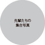 先輩たちの写真